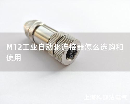 M12工業(yè)自動化連接器怎么選購和使用