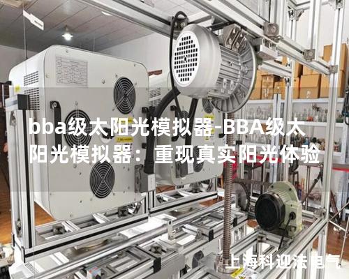 bba級太陽光模擬器-BBA級太陽光模擬器：重現真實陽光體驗