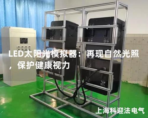 LED太陽光模擬器：再現(xiàn)自然光照，保護(hù)健康視力