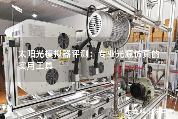 太陽光模擬器評測：專業(yè)光源仿真的實用工具