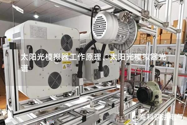 太陽光模擬器工作原理、太陽光模擬器光譜