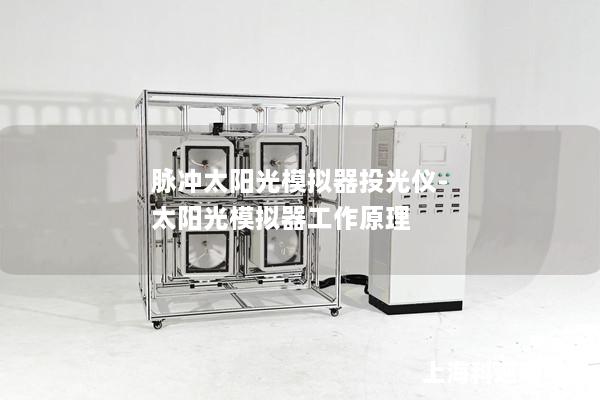 脈沖太陽光模擬器投光儀-太陽光模擬器工作原理