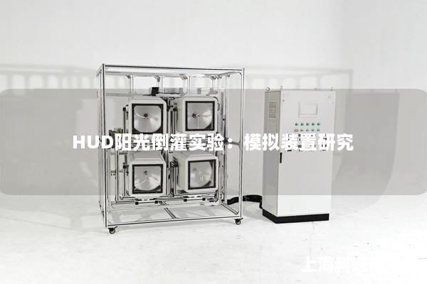 HUD陽光倒灌實(shí)驗(yàn)：模擬裝置研究