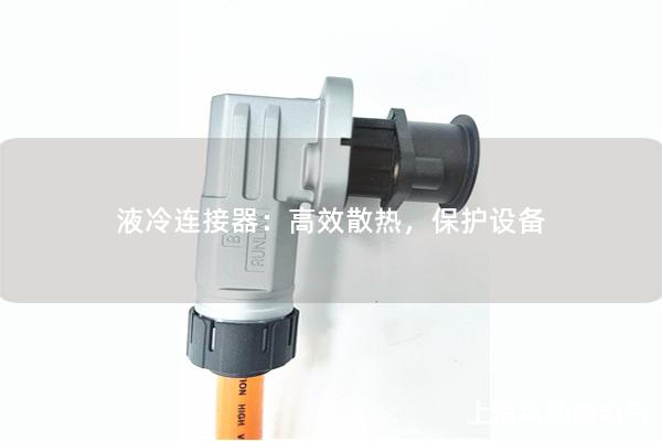 液冷連接器：高效散熱，保護(hù)設(shè)備