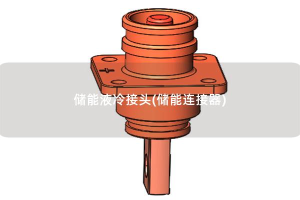 儲能液冷接頭(儲能連接器)