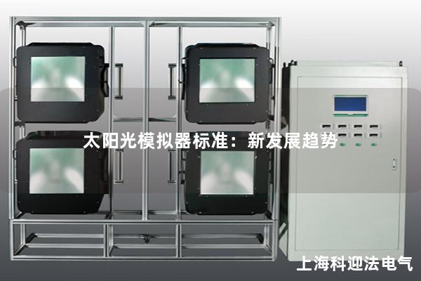 太陽光模擬器標準：新發(fā)展趨勢