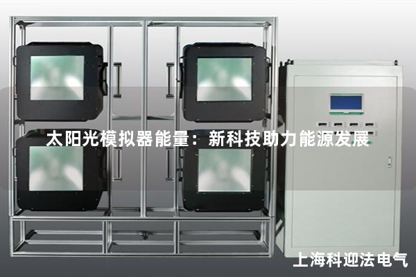 太陽光模擬器能量：新科技助力能源發(fā)展