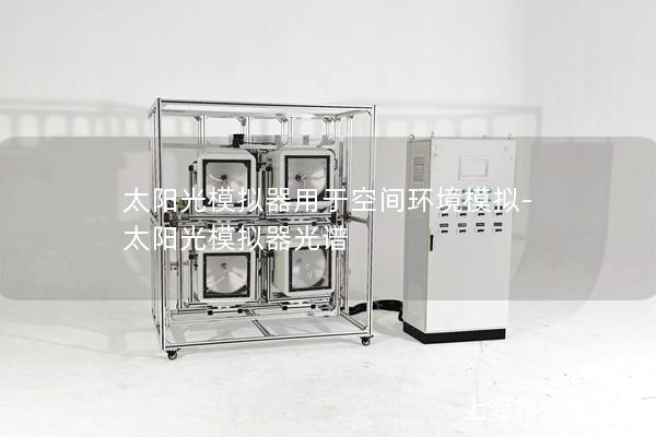 太陽光模擬器用于空間環(huán)境模擬-太陽光模擬器光譜