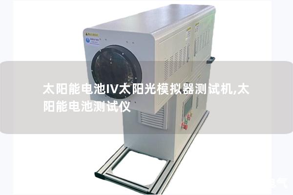 太陽能電池IV太陽光模擬器測試機,太陽能電池測試儀