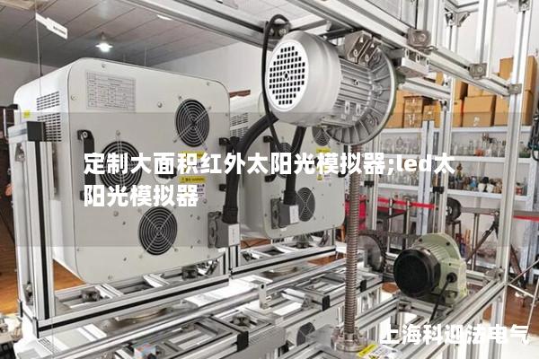 定制大面積紅外太陽光模擬器;led太陽光模擬器