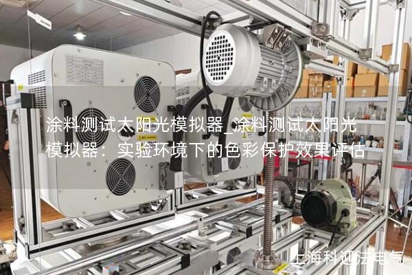 涂料測試太陽光模擬器_涂料測試太陽光模擬器：實驗環(huán)境下的色彩保護(hù)效果評估